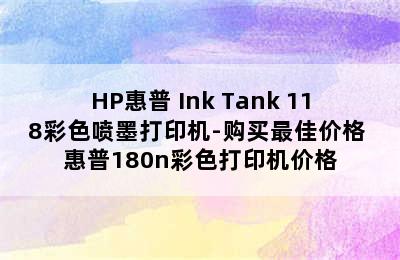 HP惠普 Ink Tank 118彩色喷墨打印机-购买最佳价格 惠普180n彩色打印机价格